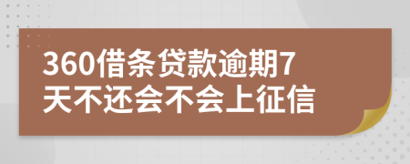 360借条贷款逾期7天不还会不会上征信