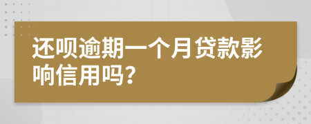 还呗逾期一个月贷款影响信用吗？