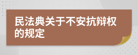 民法典关于不安抗辩权的规定