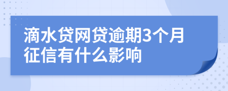 滴水贷网贷逾期3个月征信有什么影响