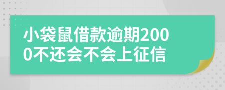 小袋鼠借款逾期2000不还会不会上征信