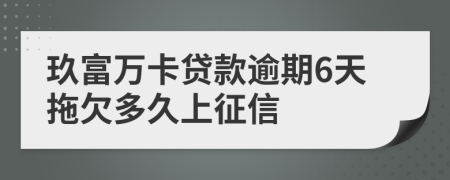 玖富万卡贷款逾期6天拖欠多久上征信
