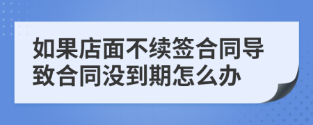 如果店面不续签合同导致合同没到期怎么办