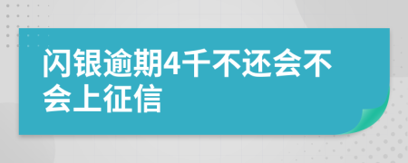 闪银逾期4千不还会不会上征信