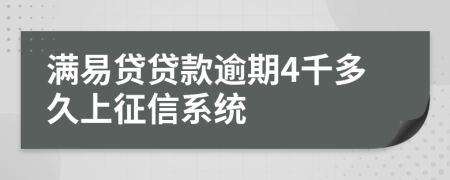 满易贷贷款逾期4千多久上征信系统