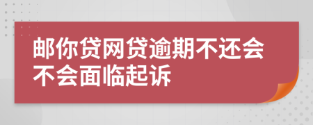 邮你贷网贷逾期不还会不会面临起诉