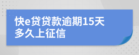 快e贷贷款逾期15天多久上征信