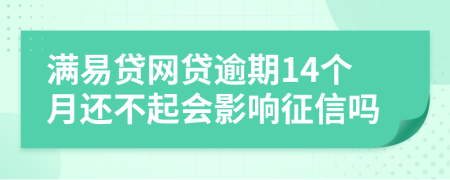满易贷网贷逾期14个月还不起会影响征信吗