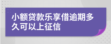 小额贷款乐享借逾期多久可以上征信