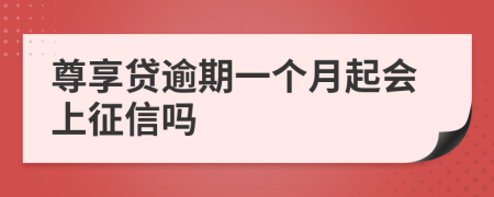 尊享贷逾期一个月起会上征信吗