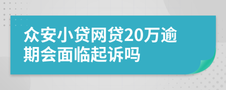 众安小贷网贷20万逾期会面临起诉吗