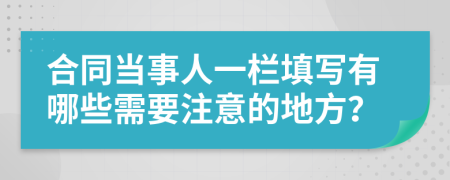 合同当事人一栏填写有哪些需要注意的地方？