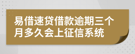 易借速贷借款逾期三个月多久会上征信系统