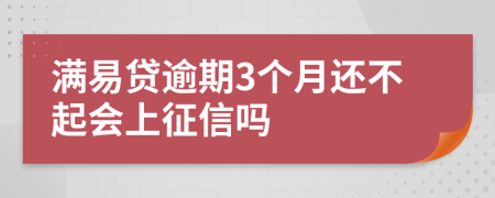 满易贷逾期3个月还不起会上征信吗