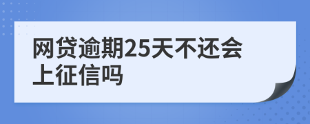 网贷逾期25天不还会上征信吗