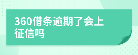 360借条逾期了会上征信吗