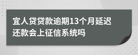 宜人贷贷款逾期13个月延迟还款会上征信系统吗