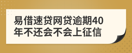 易借速贷网贷逾期40年不还会不会上征信
