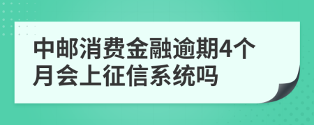 中邮消费金融逾期4个月会上征信系统吗