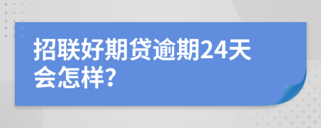 招联好期贷逾期24天会怎样？