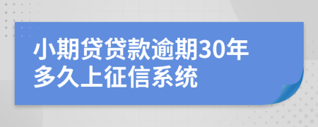 小期贷贷款逾期30年多久上征信系统