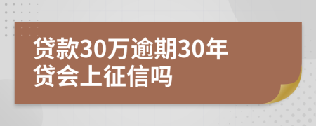 贷款30万逾期30年贷会上征信吗