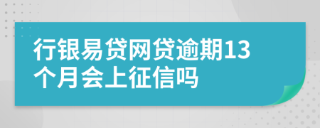 行银易贷网贷逾期13个月会上征信吗