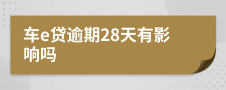 车e贷逾期28天有影响吗