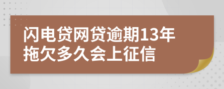 闪电贷网贷逾期13年拖欠多久会上征信