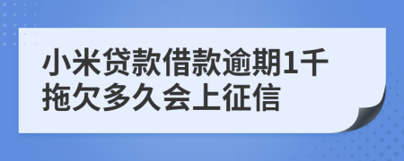 小米贷款借款逾期1千拖欠多久会上征信