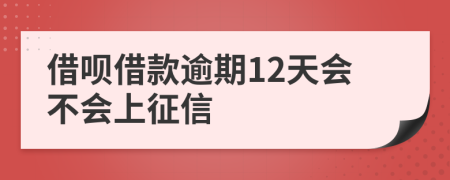 借呗借款逾期12天会不会上征信