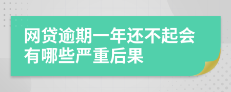 网贷逾期一年还不起会有哪些严重后果