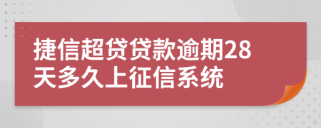 捷信超贷贷款逾期28天多久上征信系统