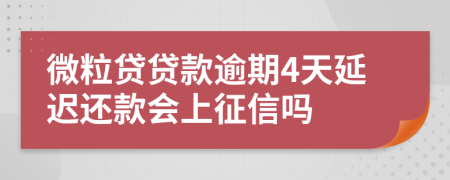 微粒贷贷款逾期4天延迟还款会上征信吗