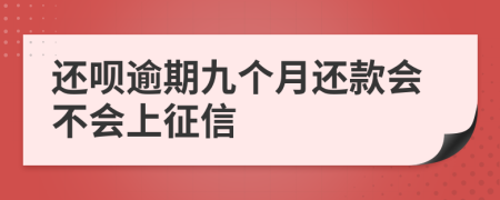 还呗逾期九个月还款会不会上征信