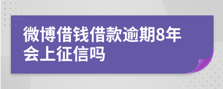 微博借钱借款逾期8年会上征信吗