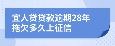 宜人贷贷款逾期28年拖欠多久上征信