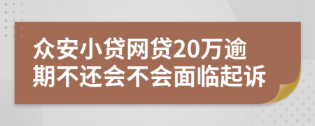 众安小贷网贷20万逾期不还会不会面临起诉