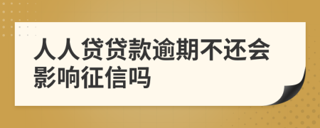 人人贷贷款逾期不还会影响征信吗