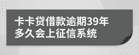 卡卡贷借款逾期39年多久会上征信系统