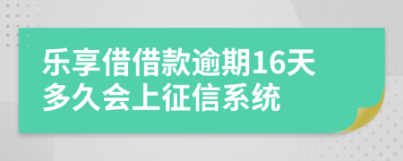 乐享借借款逾期16天多久会上征信系统