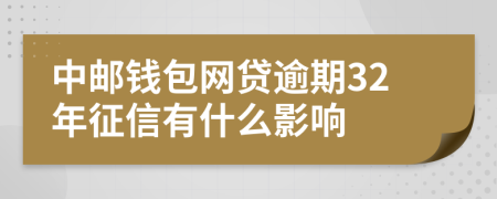 中邮钱包网贷逾期32年征信有什么影响