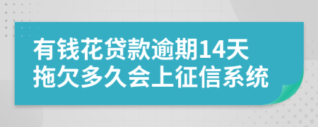 有钱花贷款逾期14天拖欠多久会上征信系统