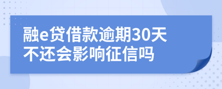 融e贷借款逾期30天不还会影响征信吗