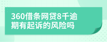 360借条网贷8千逾期有起诉的风险吗