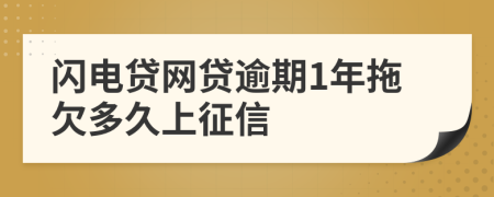 闪电贷网贷逾期1年拖欠多久上征信