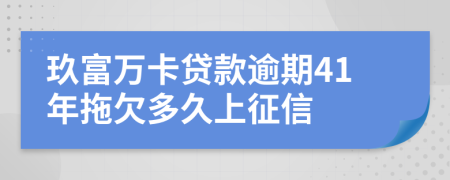 玖富万卡贷款逾期41年拖欠多久上征信