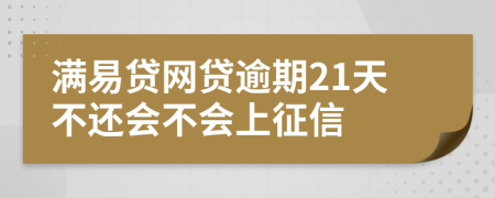 满易贷网贷逾期21天不还会不会上征信