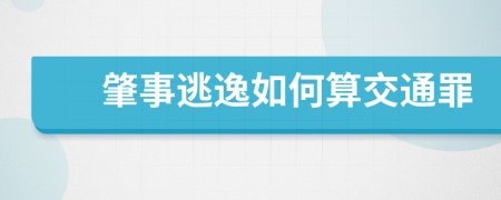 肇事逃逸如何算交通罪