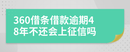 360借条借款逾期48年不还会上征信吗